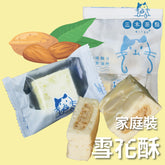 家庭裝-雪花酥|杏仁味|200g